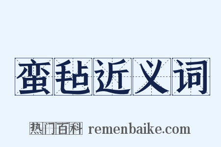 蛮毡近义词是什么意思的图片